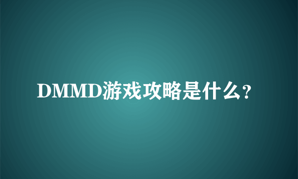 DMMD游戏攻略是什么？