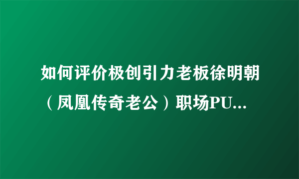 如何评价极创引力老板徐明朝（凤凰传奇老公）职场PUA旗下艺人YAMY？