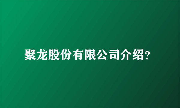 聚龙股份有限公司介绍？