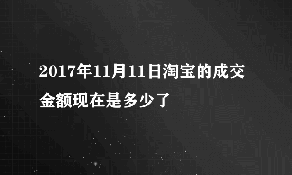 2017年11月11日淘宝的成交金额现在是多少了