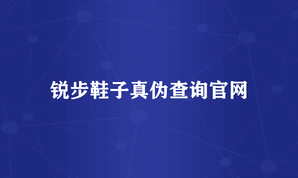 锐步鞋子真伪查询官网