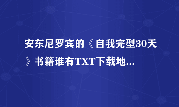 安东尼罗宾的《自我完型30天》书籍谁有TXT下载地址或MP3下载地址，急急急