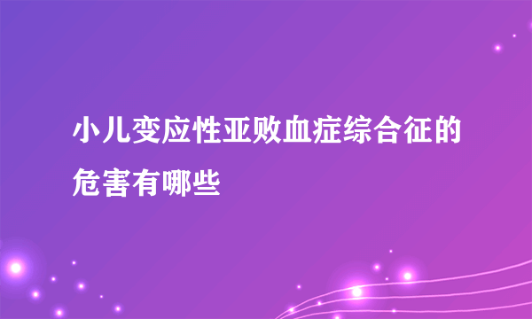 小儿变应性亚败血症综合征的危害有哪些