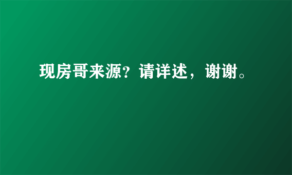 现房哥来源？请详述，谢谢。