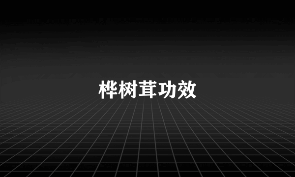 桦树茸功效