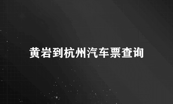 黄岩到杭州汽车票查询