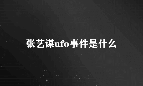 张艺谋ufo事件是什么