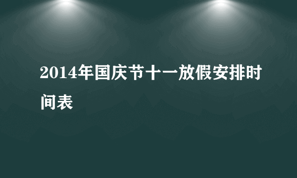 2014年国庆节十一放假安排时间表