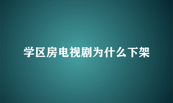 学区房电视剧为什么下架