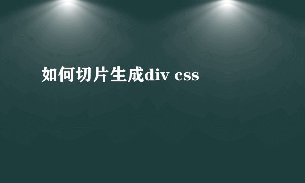 如何切片生成div css