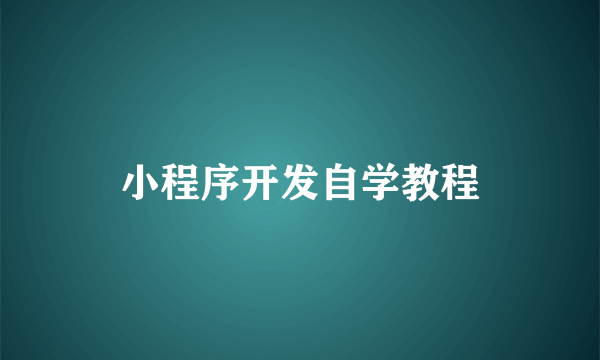 小程序开发自学教程