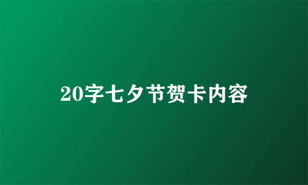 20字七夕节贺卡内容