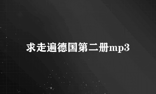 求走遍德国第二册mp3