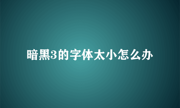 暗黑3的字体太小怎么办