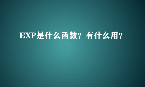 EXP是什么函数？有什么用？