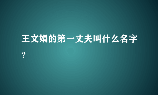 王文娟的第一丈夫叫什么名字？