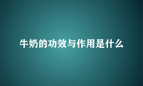 牛奶的功效与作用是什么