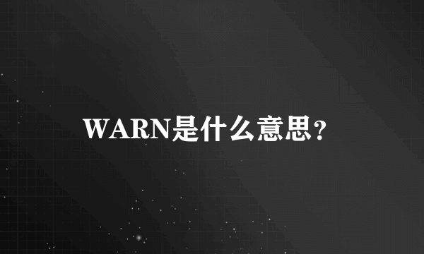 WARN是什么意思？