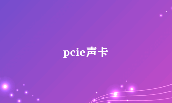 pcie声卡