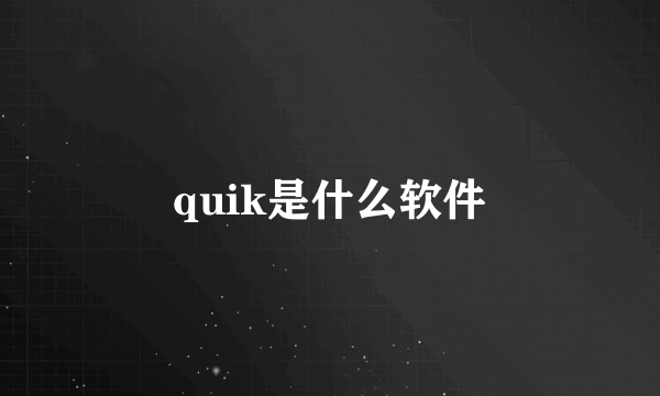 quik是什么软件