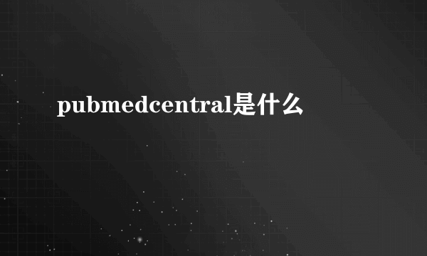 pubmedcentral是什么