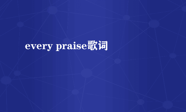 every praise歌词