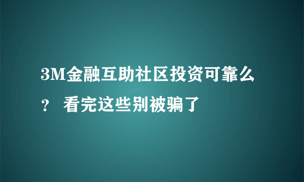 3M金融互助社区投资可靠么？ 看完这些别被骗了