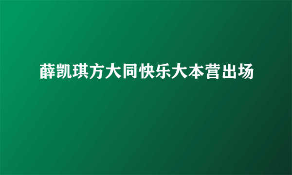 薛凯琪方大同快乐大本营出场