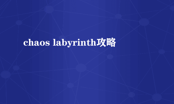 chaos labyrinth攻略