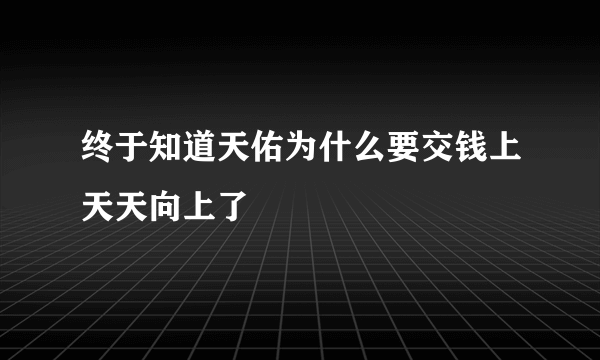 终于知道天佑为什么要交钱上天天向上了