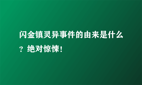 闪金镇灵异事件的由来是什么？绝对惊悚！