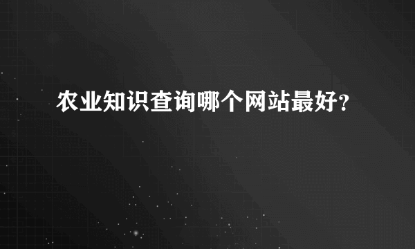 农业知识查询哪个网站最好？