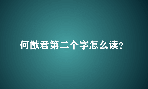 何猷君第二个字怎么读？