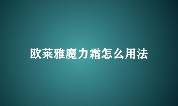 欧莱雅魔力霜怎么用法