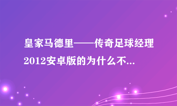 皇家马德里——传奇足球经理2012安卓版的为什么不是中文？