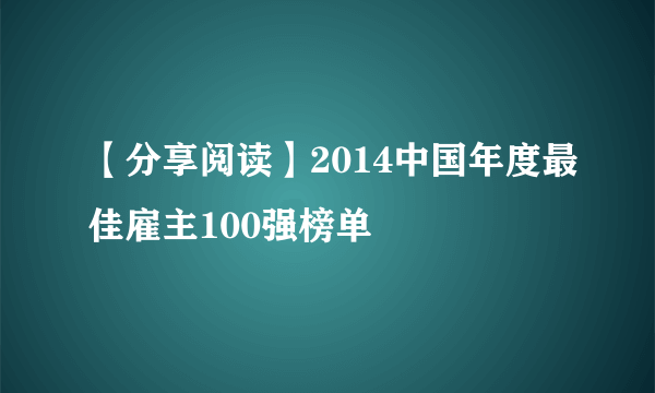 【分享阅读】2014中国年度最佳雇主100强榜单