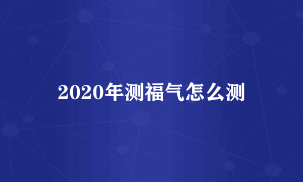 2020年测福气怎么测