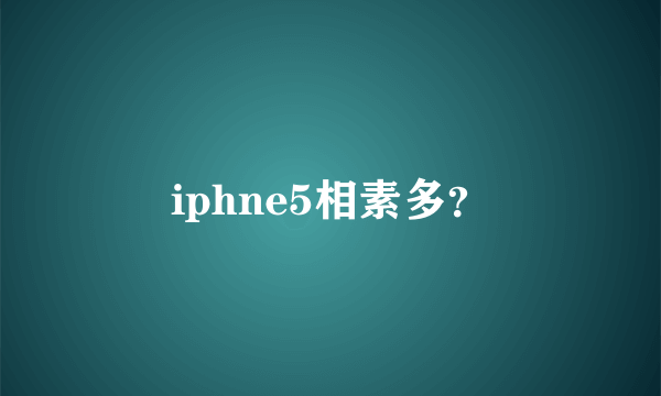 iphne5相素多？