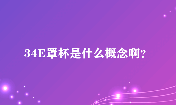 34E罩杯是什么概念啊？