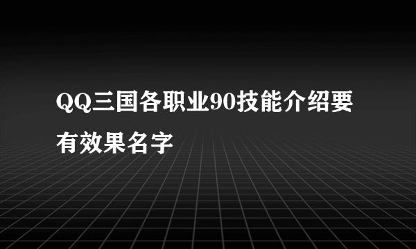 QQ三国各职业90技能介绍要有效果名字