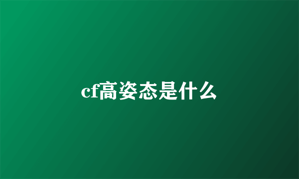 cf高姿态是什么