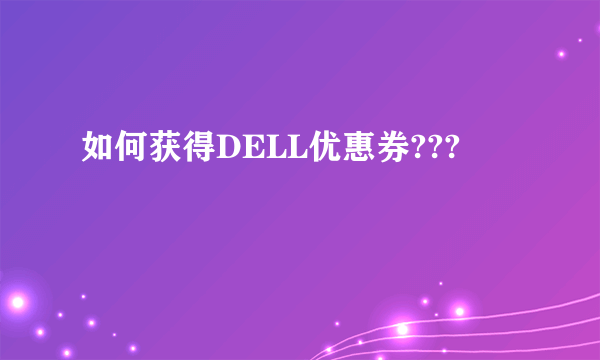 如何获得DELL优惠券???