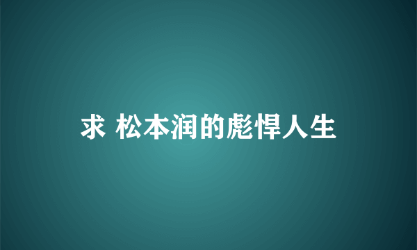 求 松本润的彪悍人生