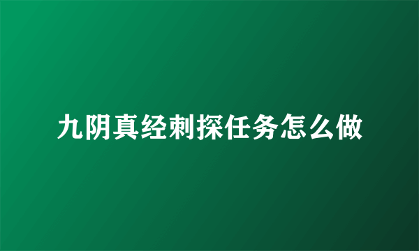 九阴真经刺探任务怎么做