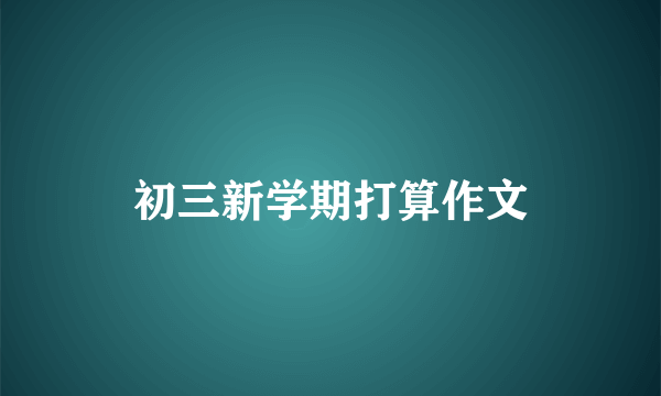 初三新学期打算作文