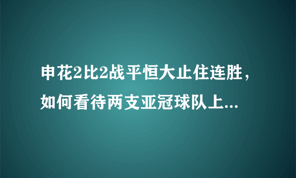 申花2比2战平恒大止住连胜，如何看待两支亚冠球队上下半场如此差异的表现？