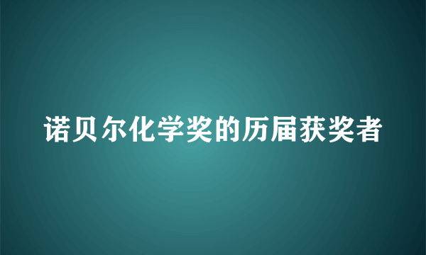 诺贝尔化学奖的历届获奖者