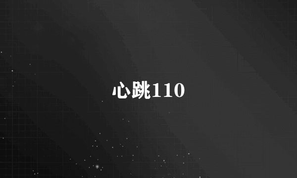 心跳110