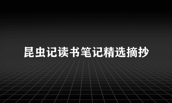 昆虫记读书笔记精选摘抄