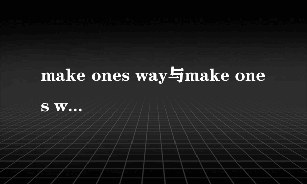 make ones way与make ones way to有什么不同